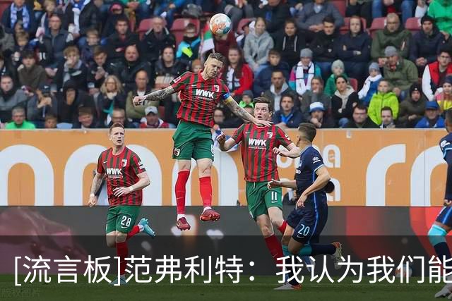 [流言板]范弗利特：我认为我们能夺冠，尼克斯夺冠前也没人看好他们